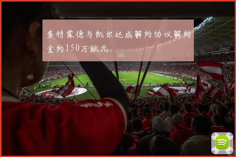 多特蒙德与凯尔达成解约协议解约金约150万欧元
