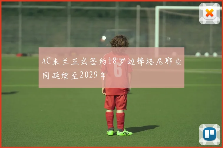 AC米兰正式签约18岁边锋格尼耶合同延续至2029年