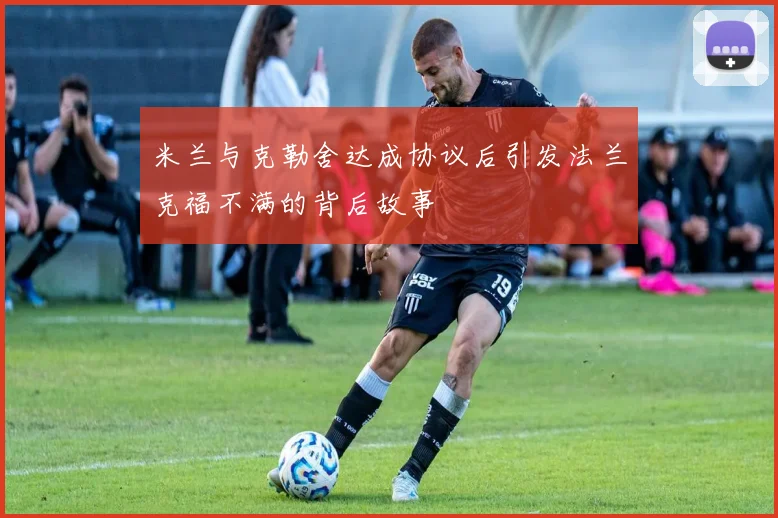 米兰与克勒舍达成协议后引发法兰克福不满的背后故事