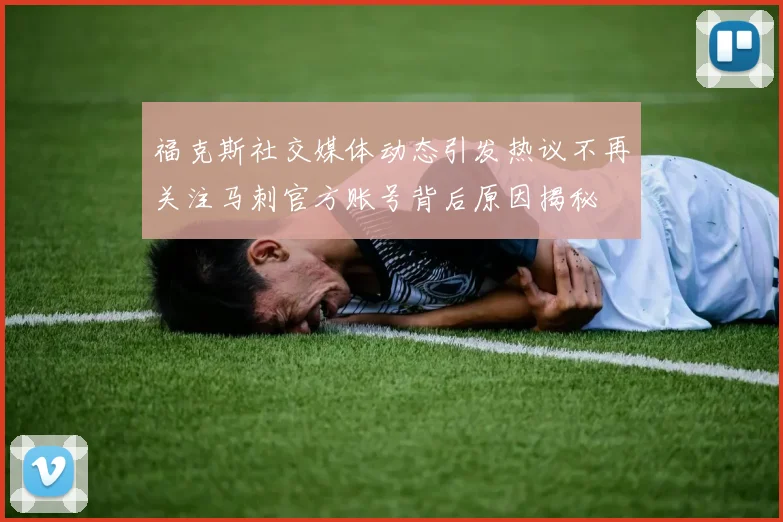 福克斯社交媒体动态引发热议不再关注马刺官方账号背后原因揭秘