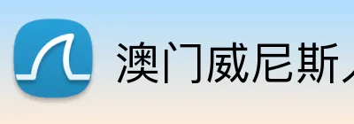 澳门威尼斯人官方平台 logo